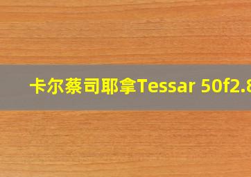 卡尔蔡司耶拿Tessar 50f2.8